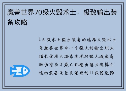 魔兽世界70级火毁术士：极致输出装备攻略